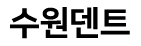 수원덴트